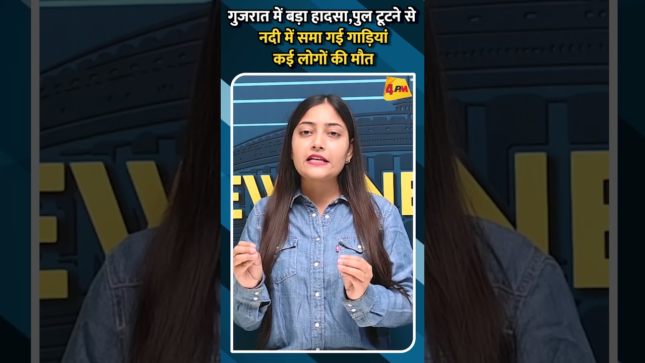 गुजरात में बड़ा हादसा पुल टूटने से नदी में समा गई गाड़ियां कई लोगों की मौत #shorts #ytshorts