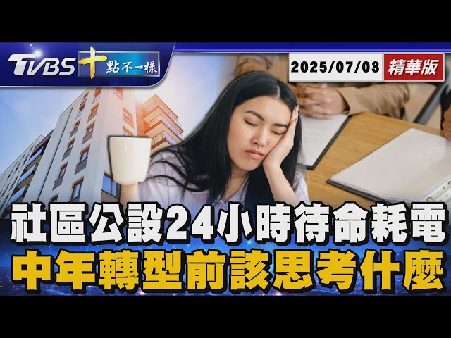 社區公設24小時待命耗電 中年轉型前該思考什麼｜十點不一樣 20250703 @TVBSNEWS01