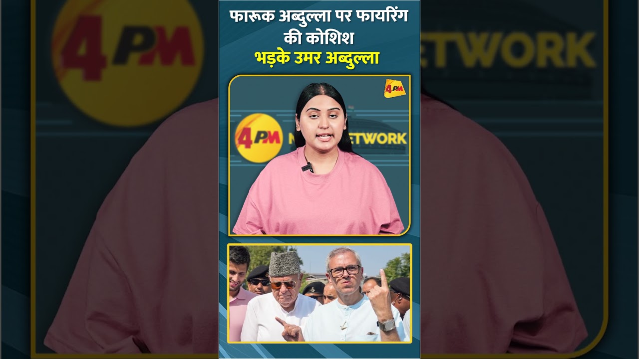 फारूक अब्दुल्ला पर फायरिंग की कोशिश भड़के उमर अब्दुल्ला #shorts #short