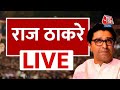 Raj Thackeray LIVE: Maharashtra Politics | Raj Thackeray Rally In Aurangabad | AajTak LIVE