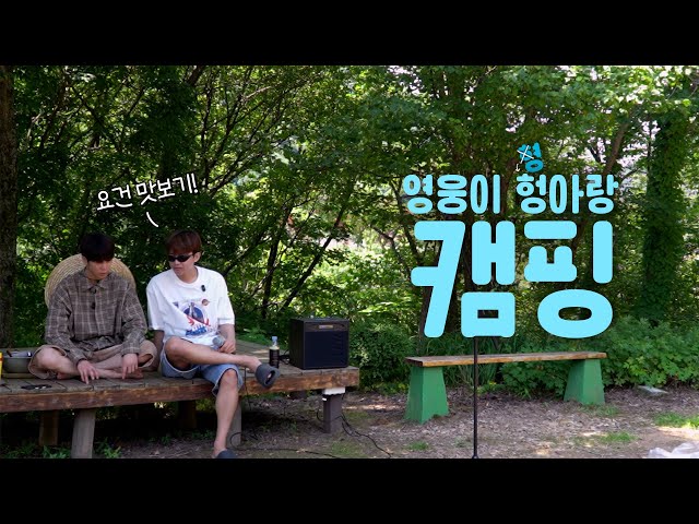 예고편🩵 영웅이 형(X) 헝아랑(O) 캠핑 다녀올 사람~🙋