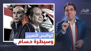 ليلة تعيين حسام حسن مدرب لمنتخب مصر بأمر السيسي والشعب ...
