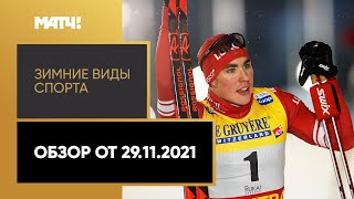 Зимние виды спорта. Обзор от 29.11.2021