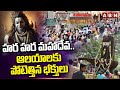 హర హర మహాదేవ..ఆలయాలకు పోటెత్తిన భక్తులు | Huge Devotees At Shiva Temple | ABN Telugu