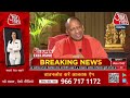 काशी-मथुरा बाकी है... वाले एजेंडे पर क्या है CM Yogi का रुख? | CM Yogi EXCLUSIVE Interview |AajTak  - 00:00 min - News - Video