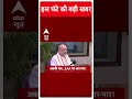 ABP Shorts | इस घंटे की बड़ी खबर | Amit Shah को Arvind Kejriwal का जवाब | Latest News | #trending  - 00:59 min - News - Video