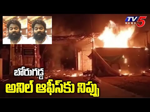 Miscreants set fire to Borugadda Anil Kumar's office
