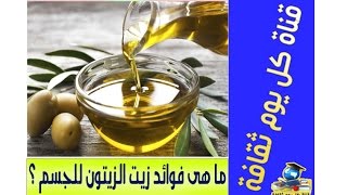 ما هى فوائد زيت الزيتون للجسم ؟ وما هى فوائد شرب معلقة زيت الزيتون على الريق -