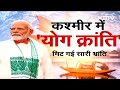 International Yoga Day: कैसे योग से Kashmir को विकास की मुख्य धारा से जोड़ा गया है? Khabar Pakki Hai  - 15:09 min - News - Video