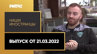 «Наши иностранцы»: Зоран Нижич, Мирослав Богосавац. Выпуск от 21.03.2022