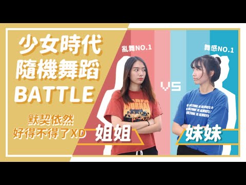 姐妹BATTLE!20首少女時代隨機舞蹈大PK,究竟誰會勝出? // KPOP RANDOM DANCE