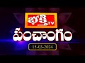 భక్తి టీవీ పంచాంగం | 15th March 2024 | Bhakthi TV Panchangam in Telugu | Bhakthi TV