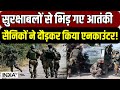 Jammu Kashmir के Kulgam में बड़ा एनकाउंटर जारी, सुरक्षाबलों ने दो आतंकियों को घेरा