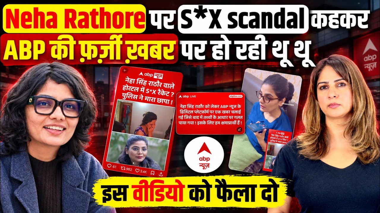 Neha Rathore पर S*X scandal कहकर ABP की फ़र्ज़ी ख़बर पर हो रही थू थू। इस Video को फैला दो
