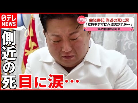 【北朝鮮】「目を開けてください」金総書記  側近の死に涙…