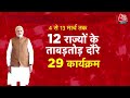 Special Report: 13 मार्च तक 12 राज्यों का दौरा करेंगे PM Modi | BJP | Rahul Gandhi | PM Modi News - 06:21 min - News - Video