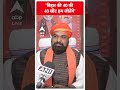 Election 2024: बिहार की 40 की 40 सीट हम जीतेंगे Samrat Chaudhary | #abpnewsshorts  - 00:40 min - News - Video