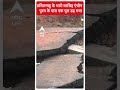 तमिलनाडु के भारी बरसिह एंथोनी पुरम के पास एक पुल ढह गया | ABP News Shorts | Breaking News