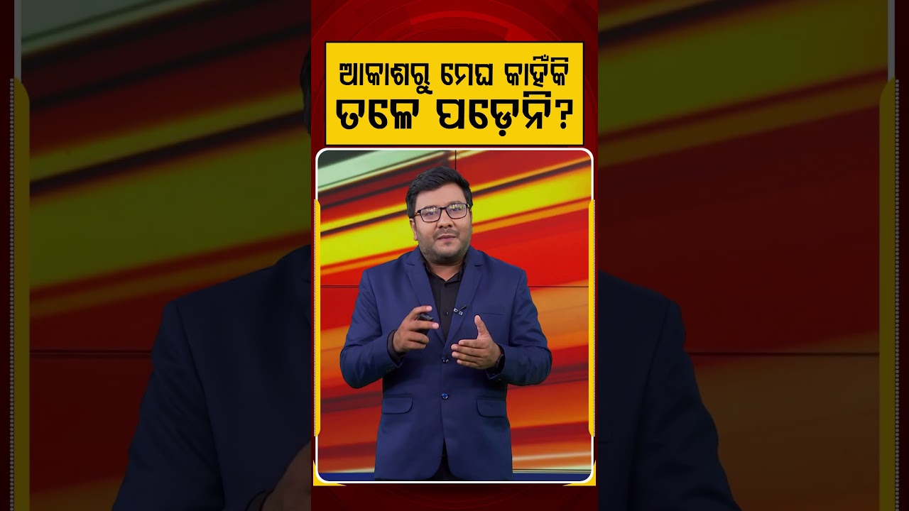 ଆକାଶରୁ ମେଘ କାହିଁକି ତଳେ ପଡ଼େନି? | Why Don't Clouds Fall? The Surprising Science | Argus News
