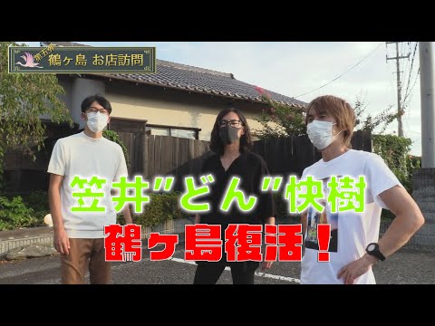 鶴の鶴ヶ島訪問 No.5