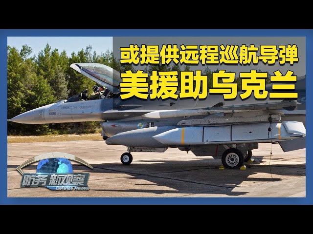 《防务新观察》 20250717 美或向乌提供远程巡航导弹 日本强化西南方向军力 渲染“最大战略挑战” | 军迷天下