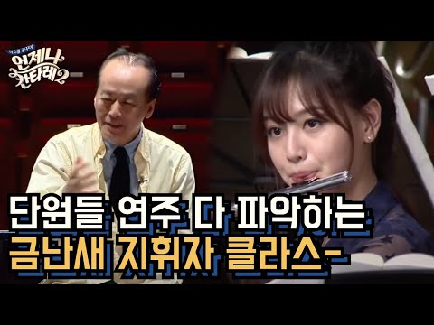 뛰는 칸타레 단원들 위에 나는 금난새 있다?! 역경의 '카르멘' 합주! 언제나 칸타레 시즌2 3화
