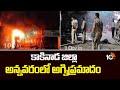 Fire Incident in Annavaram | కాకినాడ జిల్లా అన్నవరంలో అగ్నిప్రమాదం | 10TV News