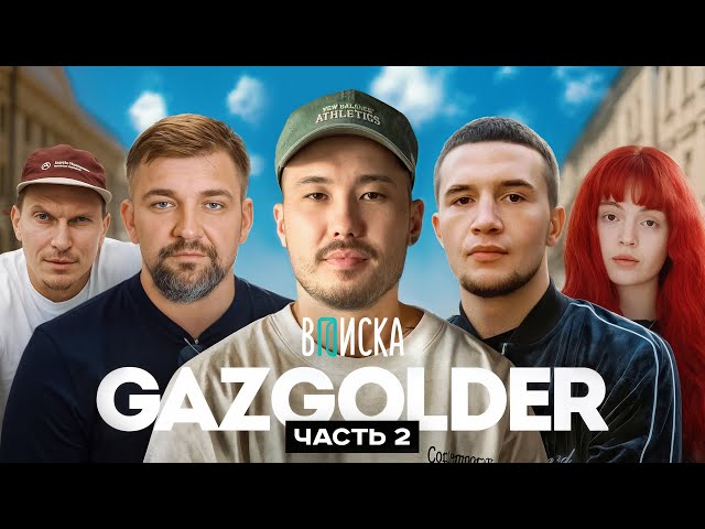 Скриптонит, ICEGERGERT, Баста и др. Как Gazgolder изменил русский рэп (ч.2)