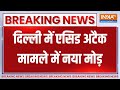 Breaking News : दिल्ली में एसिड अटैक मामले में नया मोड़, जानें पूरा मामला | Delhi Crime News