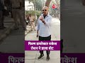 Rakesh Roshan: फिल्म डायरेक्टर राकेश रोशन ने डाला वोट #aajtak #shorts #latestnews   #bmcelection