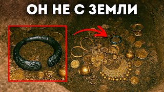Археологи нашли сокровище с металлом не с Земли