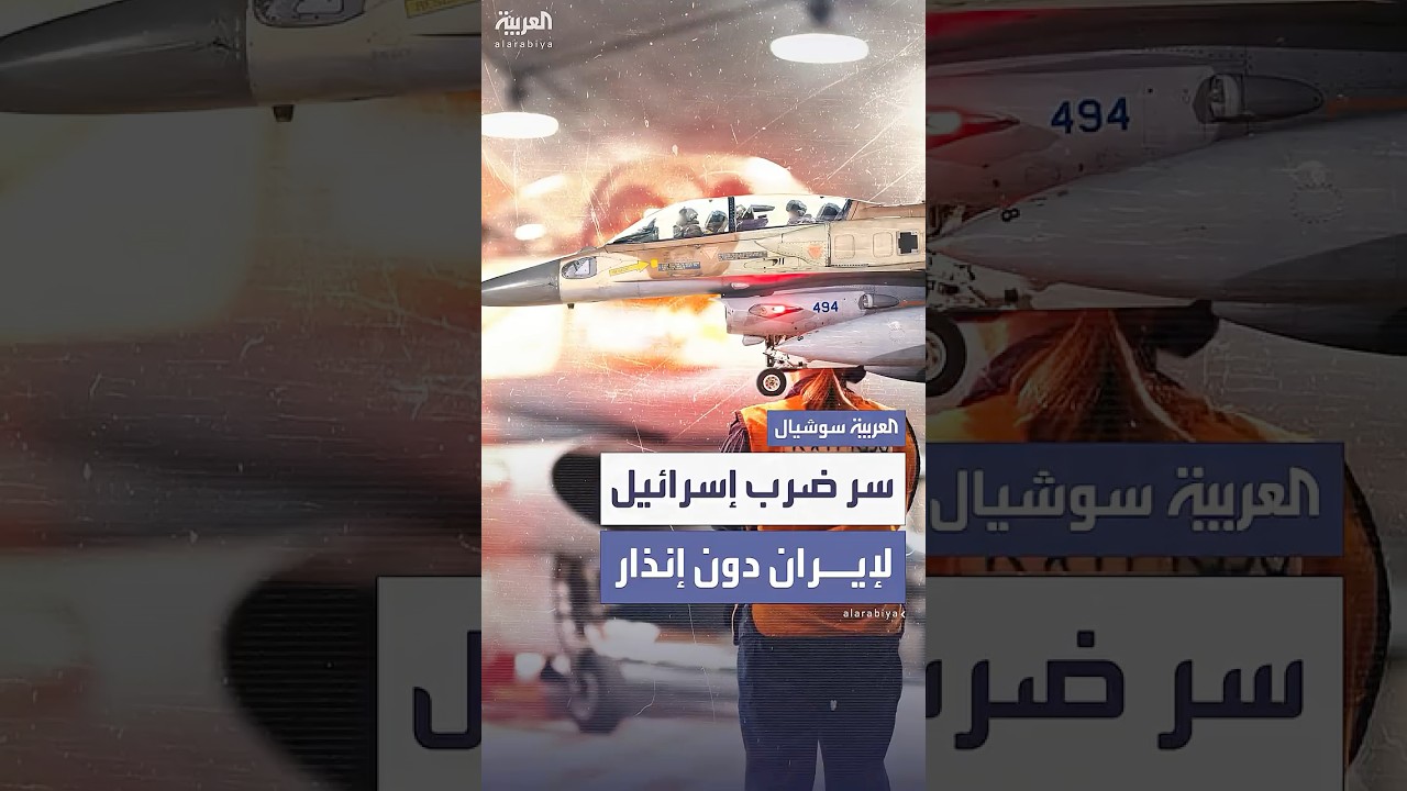 "تعديل خفي" على مقاتلات F-35 مكّن إسرائيل من ضرب إيران دون إنذار
