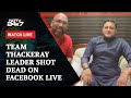 Abhishek Ghosalkar | Team Thackeray Leader Shot Dead On Facebook Live, Attacker Later Kills Self