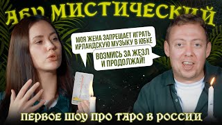 АБУМИСТИЧЕСКИЙ/ ЖЕНА ЗАПРЕЩАЕТ ПЕТЬ В ШОТЛАНДСКОЙ ЮБКЕ