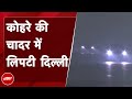 Weather Update: Delhi में सर्दी के साथ शीतलहर और कोहरे की मार