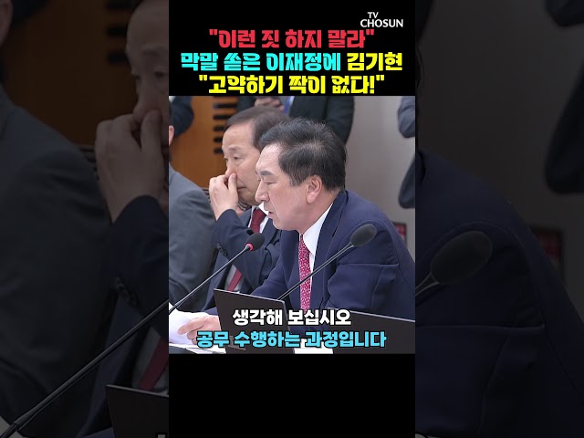 김기현 "당연한 공무수행 과정…이게 청문회인가?" [티조Clip] #shorts