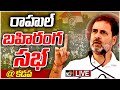 LIVE: Rahul Gandhi Public Meeting @Kadapa | రాహుల్ బహిరంగ సభ @కడప | 10TV News