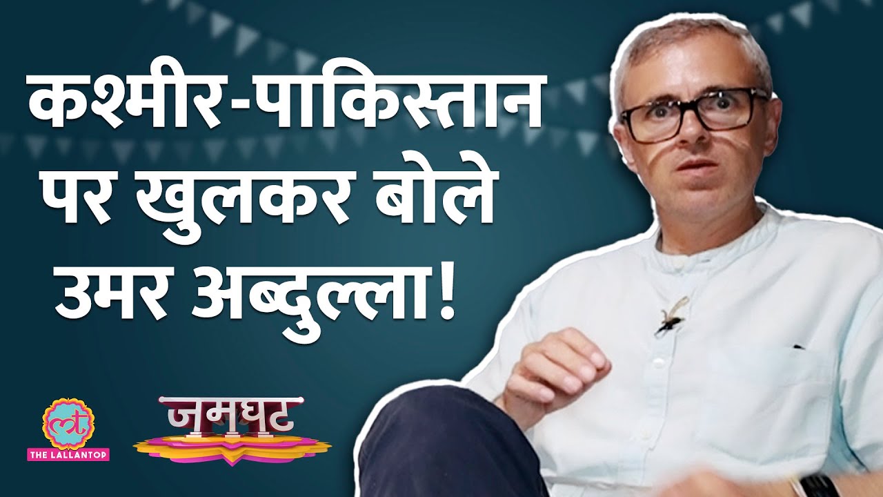 Omar Abdullah Full Interview: J&K Elections, 370, PM Modi, Pakistan पर क्या बोले? Mehbooba | Jamghat