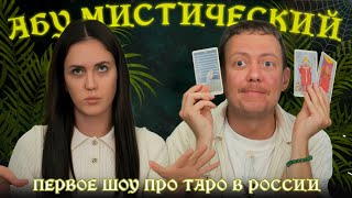 АБУМИСТИЧЕСКИЙ /ТЫ С КАКОЙ ПЛАНЕТЫ? ПОПРОБУЙ ПОИГРАТЬ В КАРТЫ