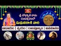 శ్రీ శోభకృత్ నామ సంవత్సరంలో మిథునరాశి (Gemini) వారి ఆదాయ వ్యయాలు | Ugadi 2023 | Bhakthi TV