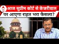 Arvind Kejriwal News: जेल से बाहर आने वाले हैं सीएम केजरीवाल ? | AAP | Delhi | ABP News