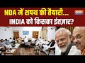 Inida Alliance Meeting : मोदी विरोधी गठबंधन क्या प्लान कर रहा है? Narendra Modi Oath  | Congress
