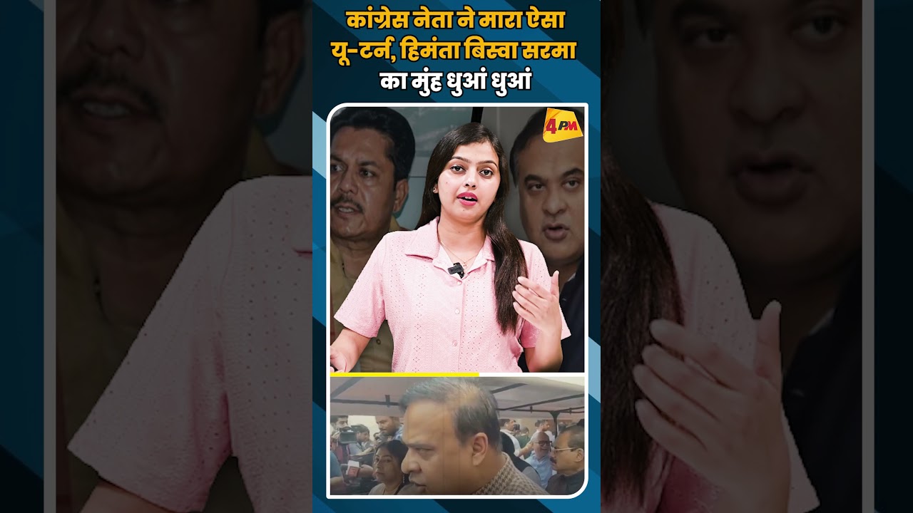 कांग्रेस नेता ने मारा ऐसा यू-टर्न, हिमंता बिस्वा सरमा का मुंह धुआं धुआं #shortvideo #short