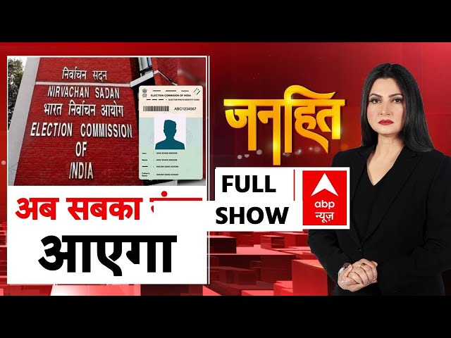 Chitra Tripathi: सबका नंबर आयेगा | ABP News | Janhit | Bihar Voter List  | Supreme Court | Breaking