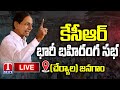 KCR Live: BRS Public Meeting In Cherial, Jangaon