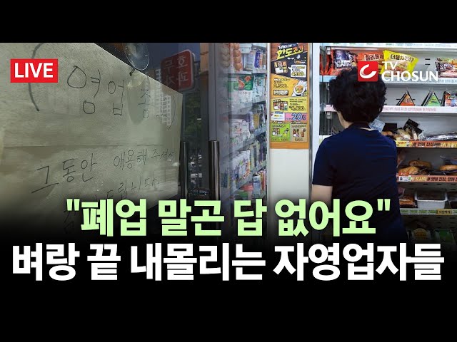 [🔴 무조건 간다 LIVE] '불경기'에 자영업자 백기투항···계속되는 인건비 부담에 '한숨'