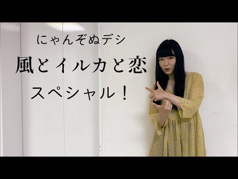 にゃんぞぬデシ「風とイルカと恋」スペシャル!