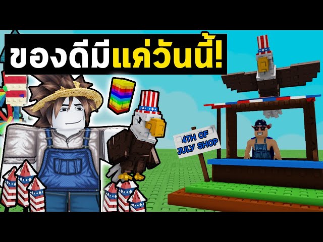 นกอินทรีและดอกไม้ไฟ ที่รับได้ในวันแห่งอเมริกา!! | ปลูกผักกับลูกชาย EP.27 Grow a Garden Roblox