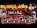 🔴Ebola Virus Alert LIVE : విజృంభిస్తున్న ఎబోలా.. భారత్‌లోకి ఎంట్రీ..? | Ebola Virus Cases | ABN