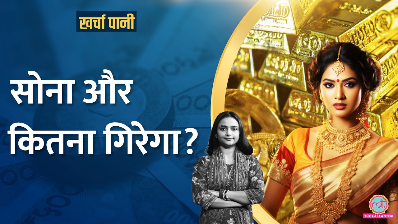 भारत में अचानक UAE, कतर, ओमान और सिंगापुर से भी सस्ता क्यों हो गया Gold?|Kharcha Pani Ep 964